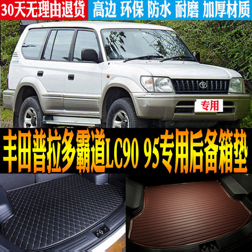 丰田普拉多霸道LC9095尾箱垫