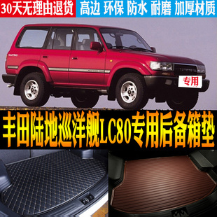 89/90/96/98款丰田陆地巡洋舰LC80专用防水尾箱后备箱垫 改装配件