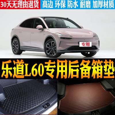 乐道L60尾箱垫防水环保耐磨