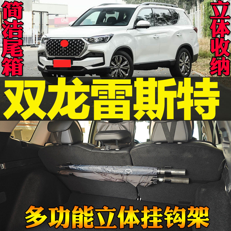 19-26款双龙雷斯特专用尾箱收纳雨伞钓竿毛巾多功能挂钩 改装配件,汽车用品/电子/清洗/改装,车用挂钩,淘宝优惠券,粉丝福利购,淘宝优惠卷
