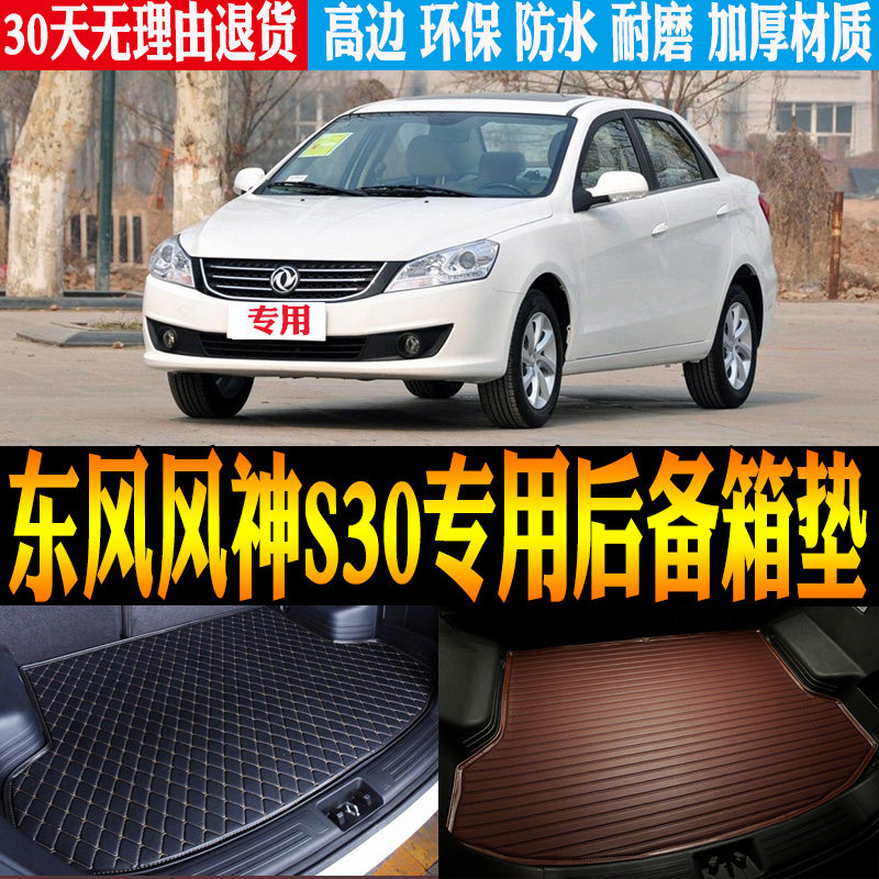 09/10/11/12/13/14款东风风神S30专用防水后备箱尾箱垫子改装配件