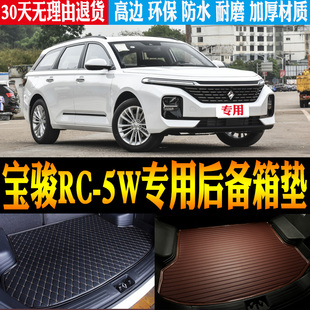 20/21/22款新宝骏RC-5W旅行车专用高边防水尾箱后备箱垫 改装配件