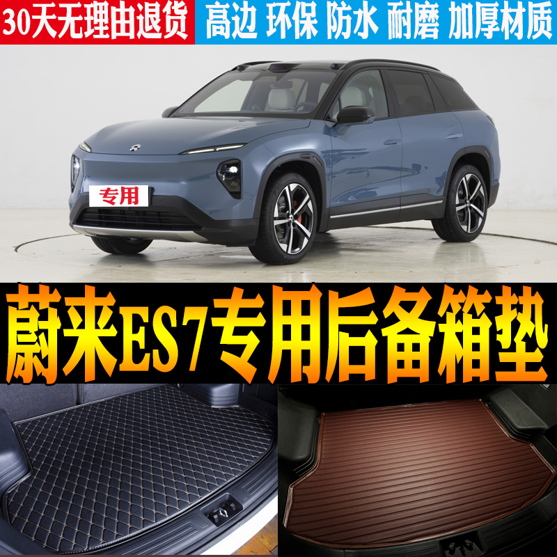 蔚来ES7尾箱垫改装配件环保防水
