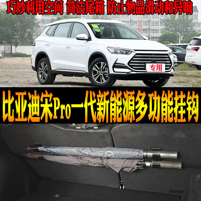 比亚迪宋PRO新能源多功能挂钩