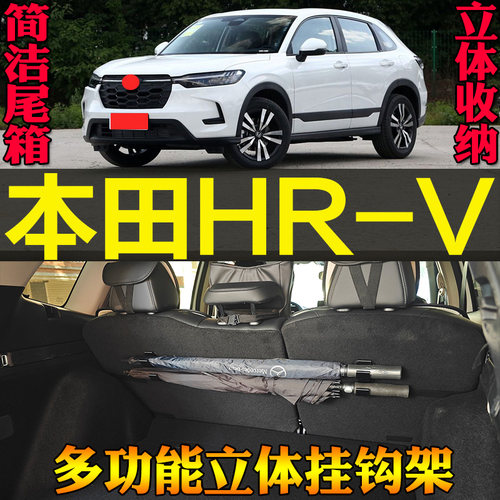 本田HRV尾箱多功能挂钩雨伞钓竿