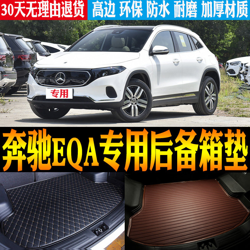 22/23/24/25款款奔驰EQA纯电动专用防水尾箱垫后备箱垫子改装配件
