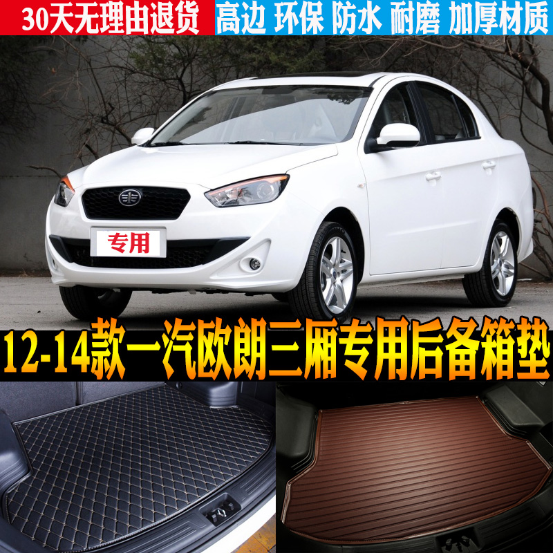 2012/13/14款一汽欧朗三厢专用立体防水尾箱垫后备箱垫子改装配件