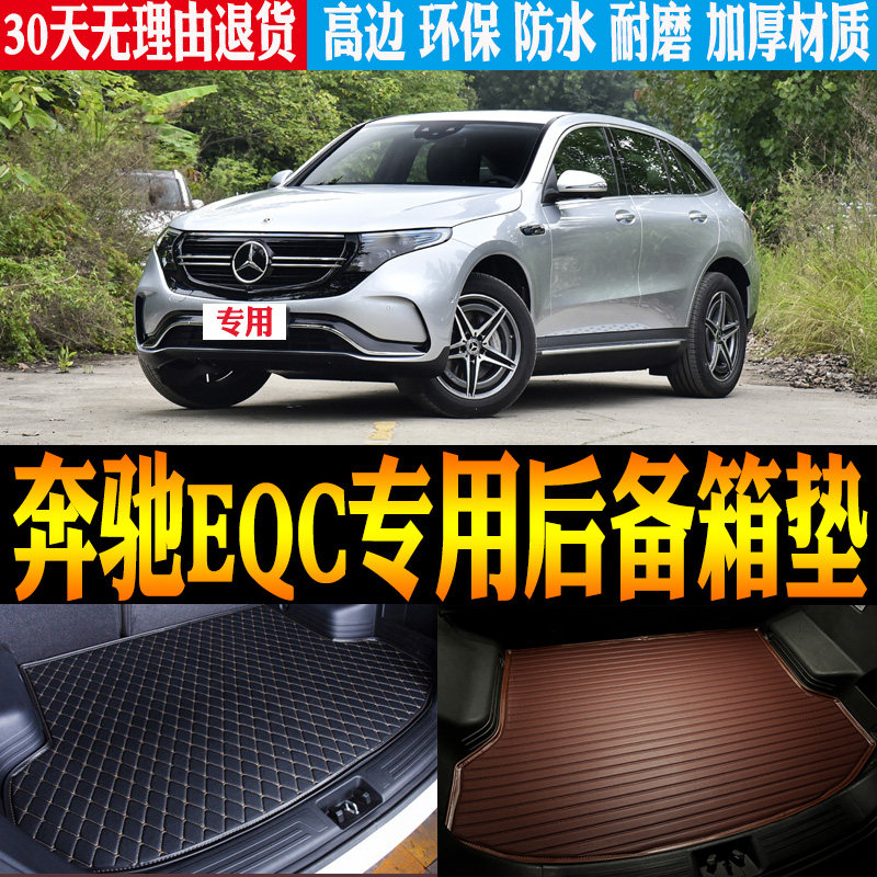 20/21/22/23/24款奔驰EQC纯电动车专用防水尾箱后备箱垫 改装配件