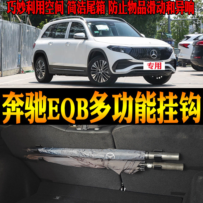 22-26款奔驰EQB多功能挂钩钓竿