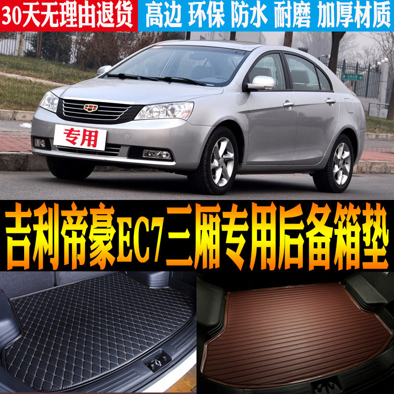 09/10/11/12/13款吉利帝豪EC7三厢专用防水后备箱尾箱垫 改装配件