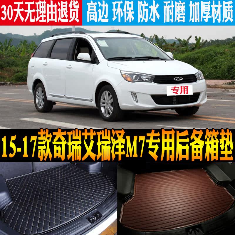 2015/16/17款奇瑞艾瑞泽M7专用立体防水尾箱垫后备箱垫子改装配件