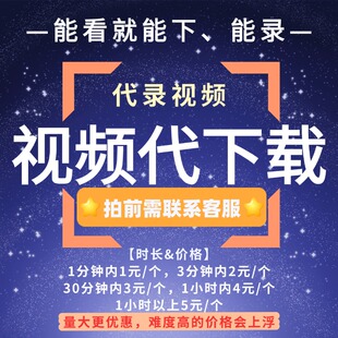 网页视频代下载代录制小程序视频直播会议视频电脑App提取MP4视频