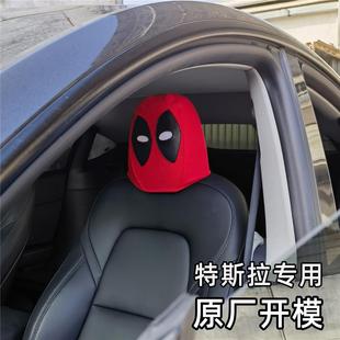 特斯拉model3 modely 原厂开模头枕头套 死侍 匪cosplay 头靠