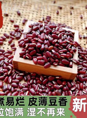 云南赤小豆农家自种赤小豆长粒饱满薏米粥赤豆五谷杂粮非红豆祛湿