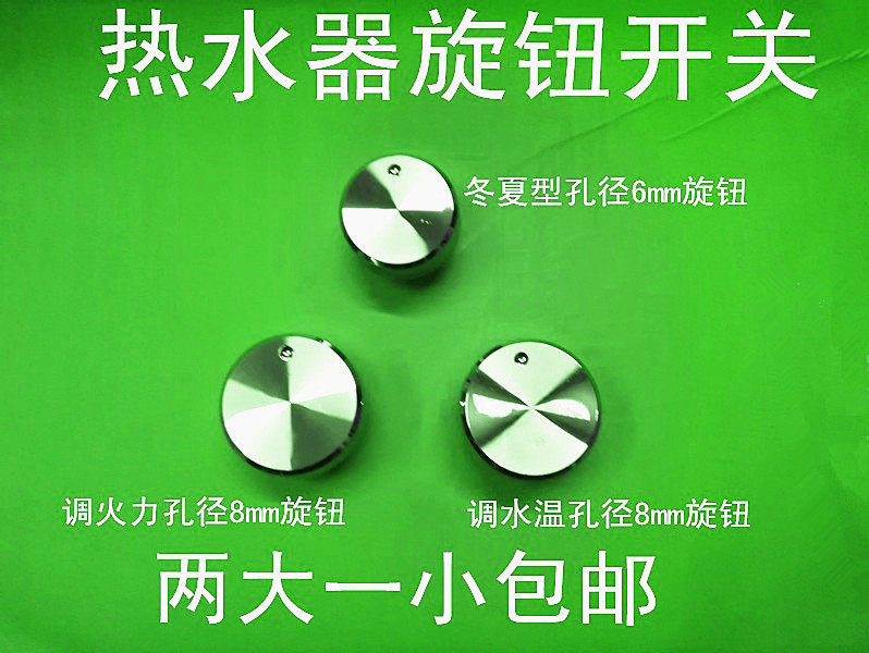 通用万家乐好太太俊料气热水器配件冬夏火力水量调节 旋钮开关