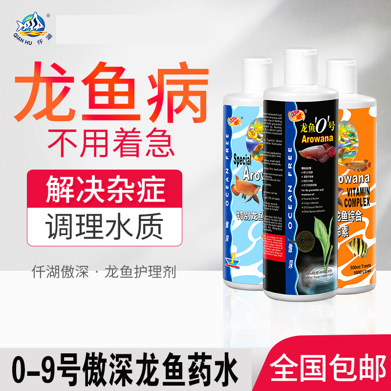 仟湖傲深龙鱼药水0号9号硝化细菌黑水内外寄水霉立鳞白点蒙眼烂尾