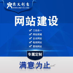 长沙网站建设制作搭建定制设计企业网站商城小程序源码模板开发
