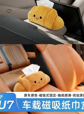 小米YU7磁吸毛绒车载纸巾盒