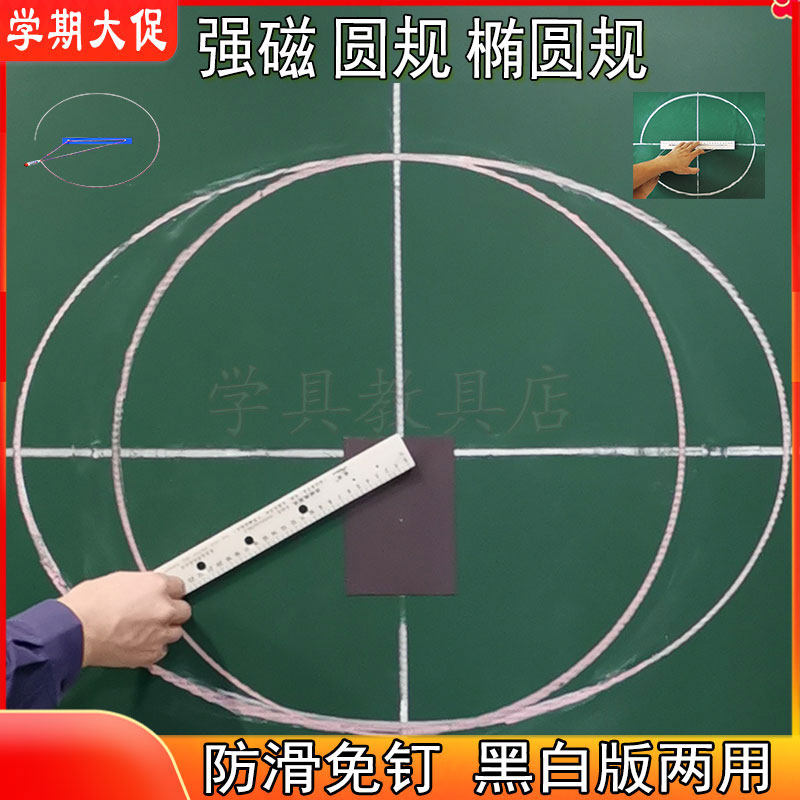 教具椭圆仪椭圆规数学黑板画变焦点大小几何定义演示仪器高中强磁
