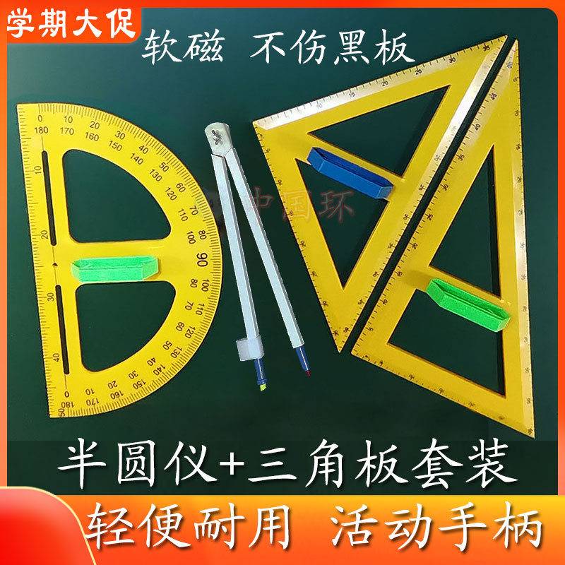 大号三角板黑板白板用圆规半圆仪