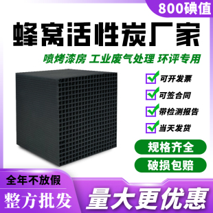 蜂窝活性炭方块800碘工业废气处理环保吸附箱喷漆房特种防水碳砖