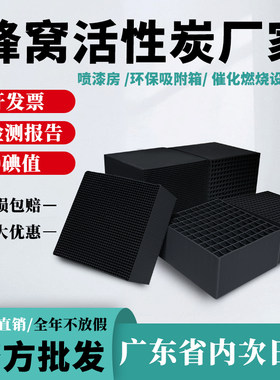 广东炭厂直销800碘值蜂窝活性炭