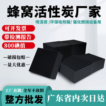 蜂窝活性炭方块800碘值防水喷漆房工业环保吸附箱废气过滤环评碳