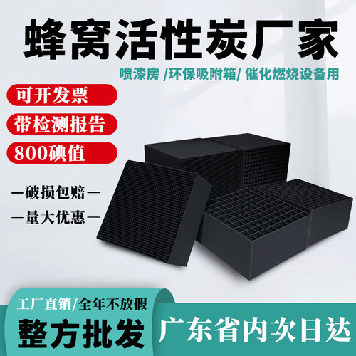 广东炭厂直销800碘值蜂窝活性炭