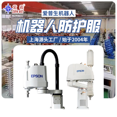 紫羲Epson爱普生机器人防护服防尘喷涂机器人防护罩机器人防护服