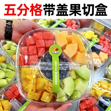 五分格带盖水果切拼盘方形全透明5拼果蔬鲜果打包密封外卖包装盒