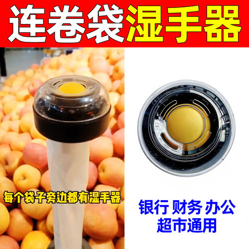 连卷袋湿手器超市购物袋翻页湿水