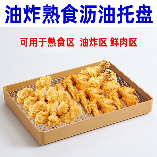 加厚长方形熟食油炸烧烤沥油托盘