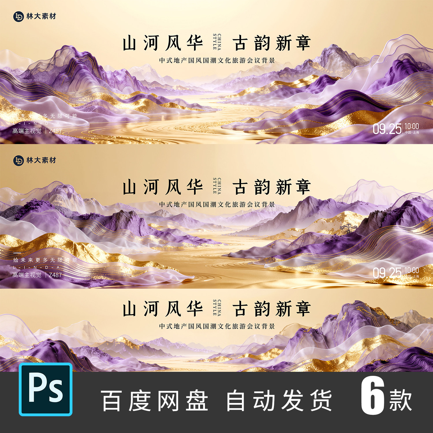 高端紫金色新中式国风山水山峰医美主视觉活动背景海报PSD素材487