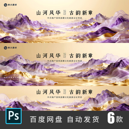 高端紫金色新中式国风山水山峰医美主视觉活动背景海报PSD素材487