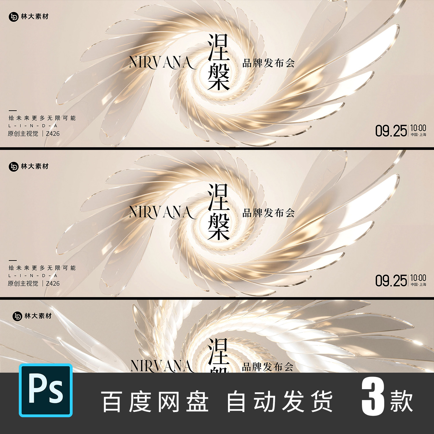 白金羽翼涅槃医美发布会年会颁奖表彰大会主视觉kv背景展板PSD426