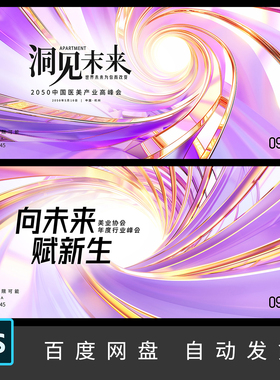 紫色医美美业整形商业KV主视觉研讨会峰会舞台背景展板PS素材145