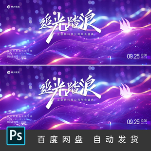 蓝紫色活动背景科技会议kv主视觉城市论坛峰会发布会展板PS素材81