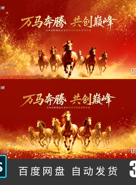 2026马年大吉万马奔腾新年春节活动KV开门红海报模板PSD素材455