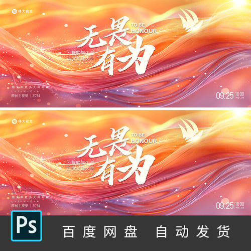 橙色乘风破浪科技互联网峰会会议年会主视觉KV背景板PS素材Z074