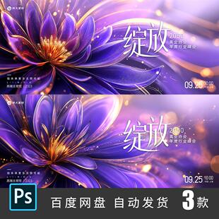 绽放紫色美业医美花朵绽放活动发布会峰会主KV视觉展板PS素材323