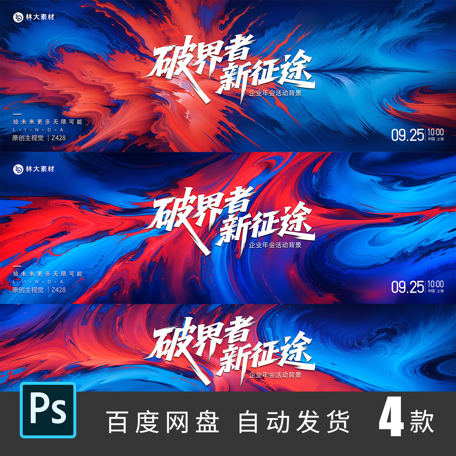 红蓝撞色破界新征途年会表彰誓师大会活动背景kv主视觉ps素材428