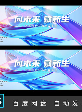 炫彩微软风透明玻璃发布会主视觉背景活动会议科技展板PS素材089
