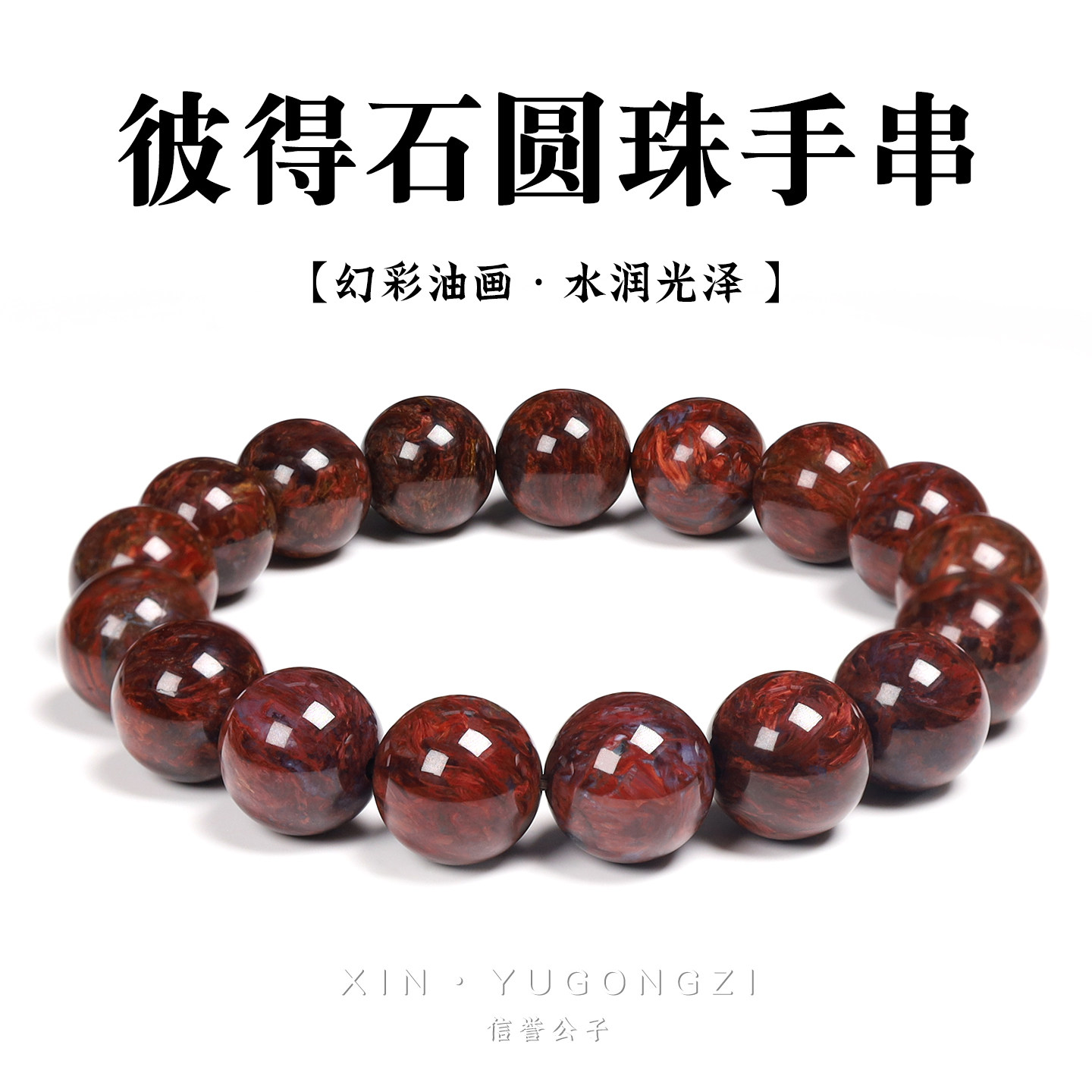 天然彼得石圆珠黄红火彩拉丝手串木变石虎眼石男女手链生日送礼