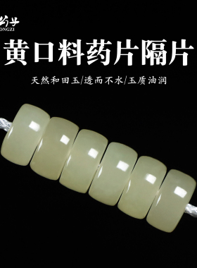 精选天然黄口料和田玉药片隔片玉石算盘直切散珠文玩手串DIY配饰
