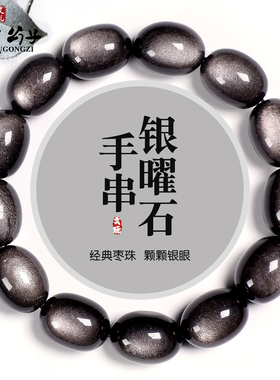 天然银曜石枣珠手串单圈
