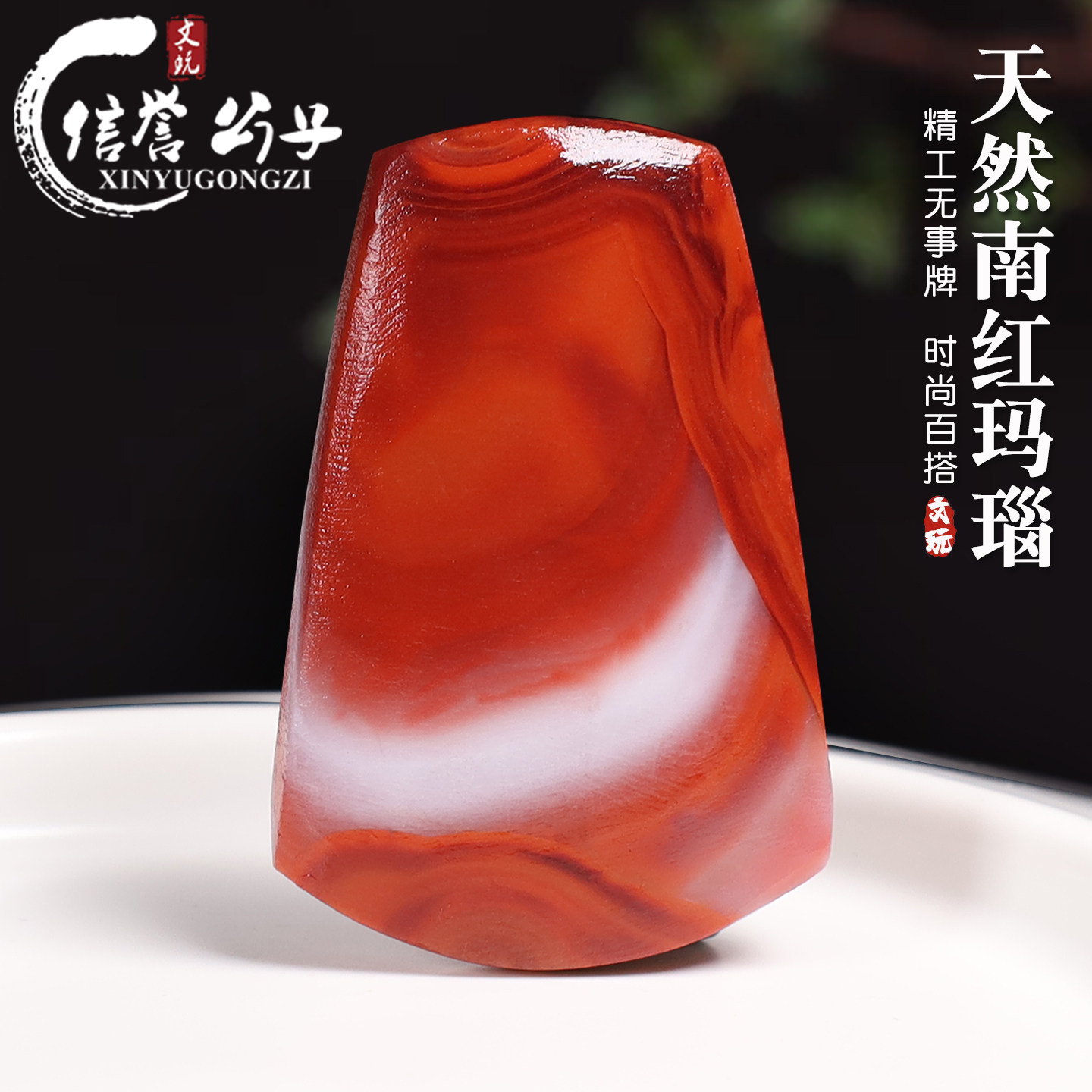 精工川料天然南红玛吊坠无事牌