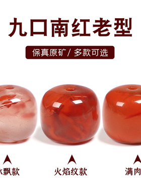 保真天然凉山九口满肉火焰纹冰飘南红玛瑙老型散珠手链串文玩配饰