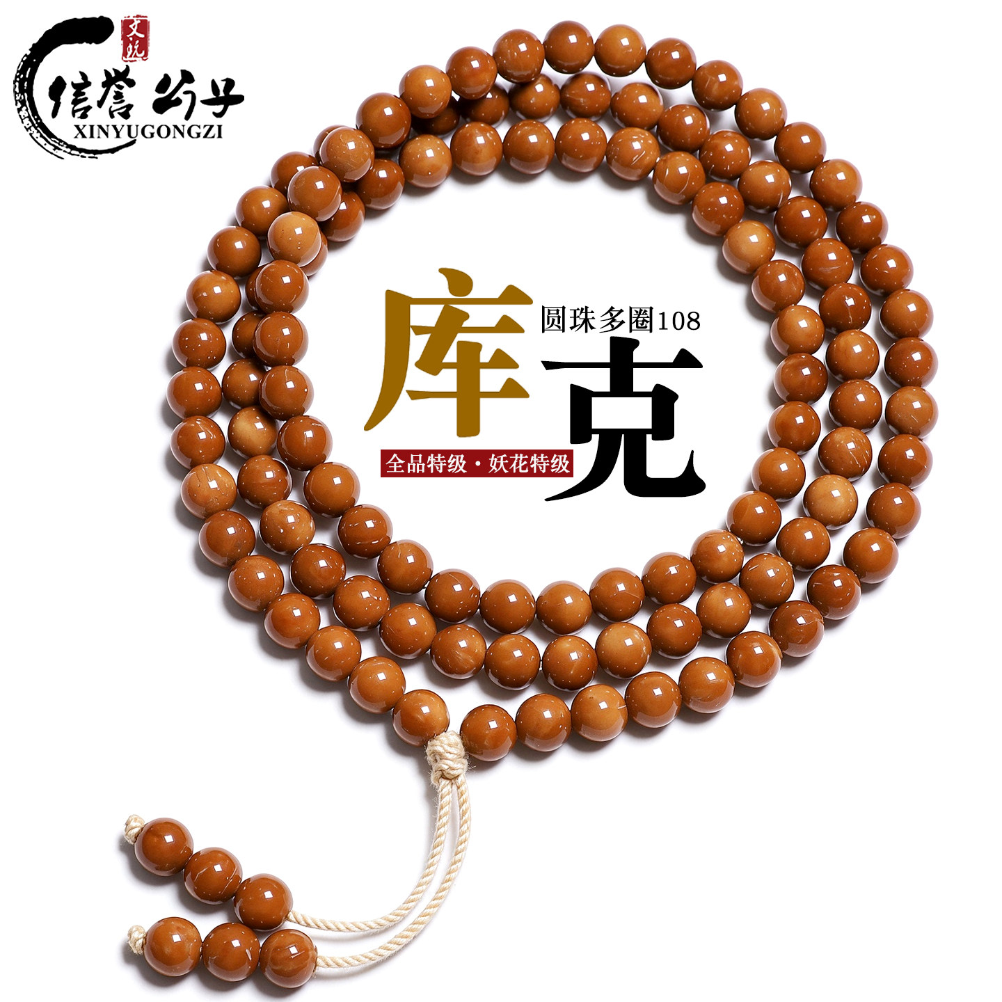 天然精品高抛库克手串圆珠菩提佛珠念珠108颗项链多圈手串链文玩