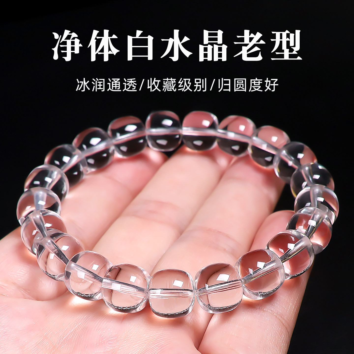 信誉公子天然净体白水晶手链