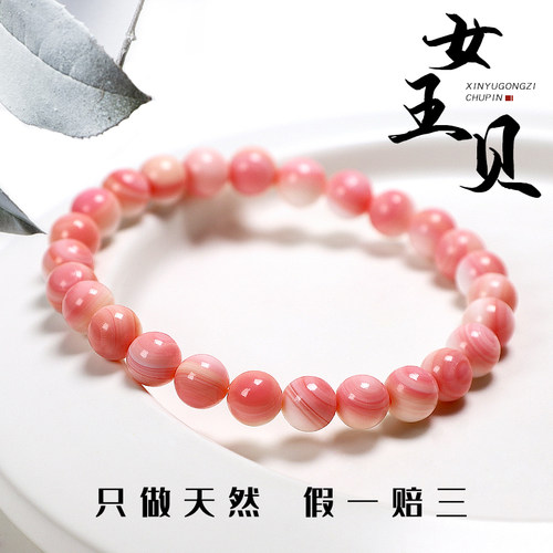 信誉公子女王贝胭脂螺粉圆珠手串